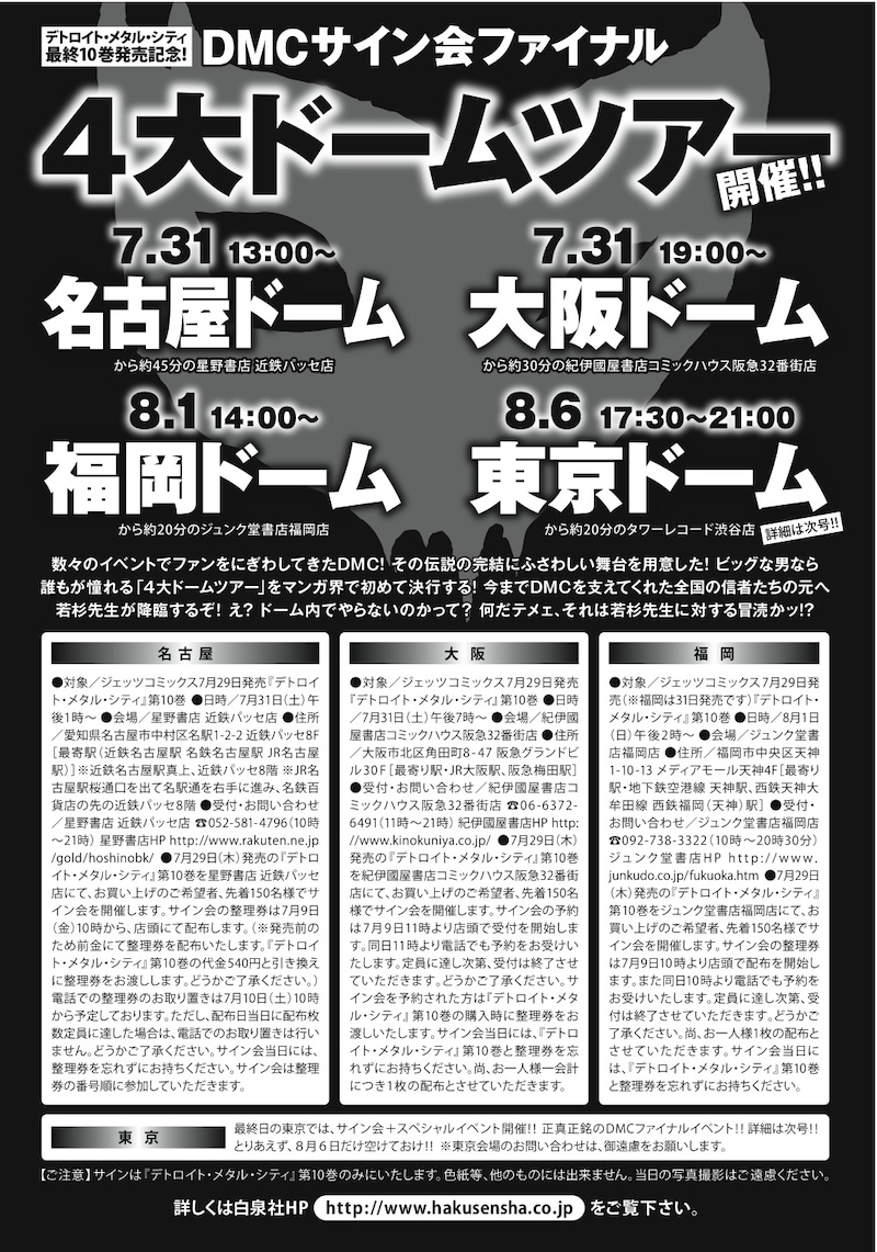 ヤングアニマル14号に掲載された、DMC4大ドームツアー告知。「ドーム内でサイン会!?」と驚いてよく見ると、「福岡ドームから約20分のジュンク堂書店福岡店」など真相がごく小さい字で書いてある。