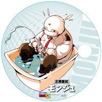 宮下裕樹「正義警官モンジュ」のうちわ。(C)宮下裕樹/月刊サンデーGX 小学館