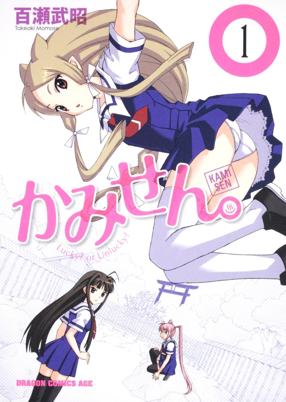 「かみせん。」1巻