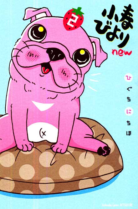 ひぐちにちほ「小春びよりnew」2巻