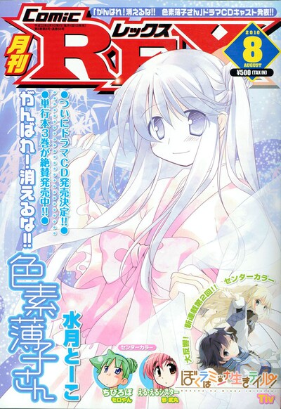 本日7月9日に発売された月刊Comic REX8月号。