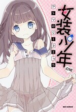 Tivが表紙イラストを手がけた「女装少年アンソロジーコミック 白組」。