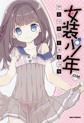 女装　絵　過去 女装少年アンソロ「白組」に水月とーこ、井ノ本リカ子ら - コミックナタリー