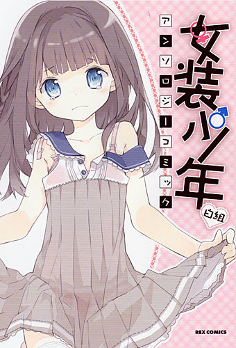Tivが表紙イラストを手がけた「女装少年アンソロジーコミック 白組」。