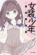 Tivが表紙イラストを手がけた「女装少年アンソロジーコミック 白組」。