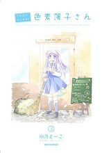 水月とーこ「がんばれ！消えるな!!色素薄子さん」3巻