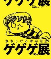 「水木しげる米寿記念 ゲゲゲ展」メインビジュアル (C)水木プロ