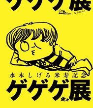 「水木しげる米寿記念 ゲゲゲ展」メインビジュアル (C)水木プロ