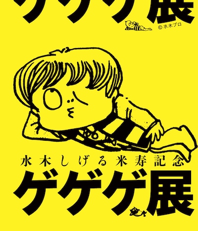 「水木しげる米寿記念 ゲゲゲ展」メインビジュアル (C)水木プロ