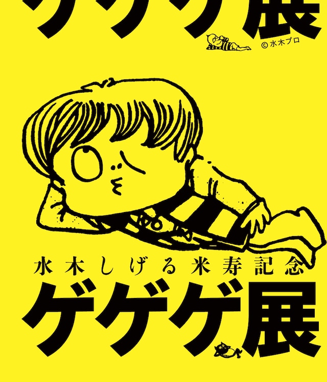 「水木しげる米寿記念 ゲゲゲ展」メインビジュアル (C)水木プロ