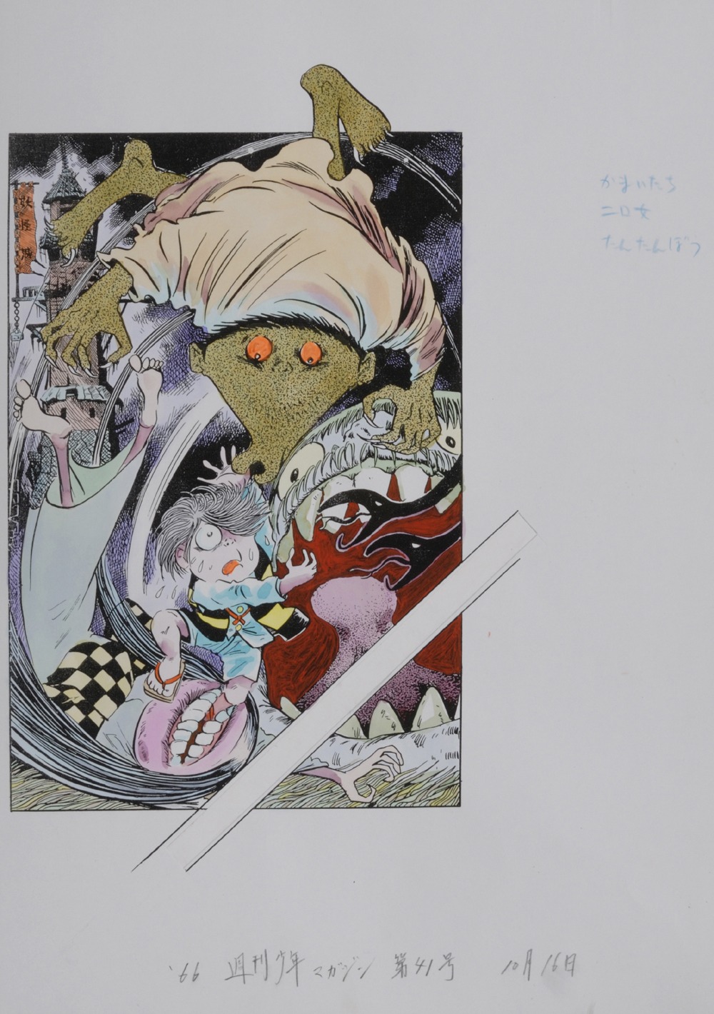 「ゲゲゲの鬼太郎」より「妖怪城」扉絵 (C)水木プロ