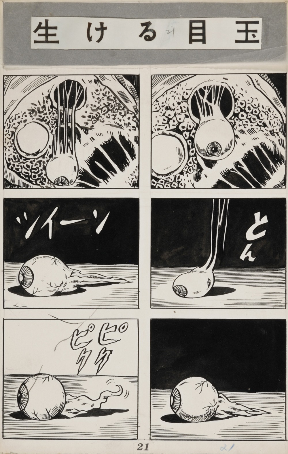 幽霊一家 墓場の鬼太郎「生ける目玉」より (C)水木プロ