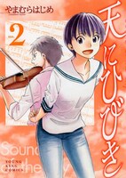 「天にひびき」2巻