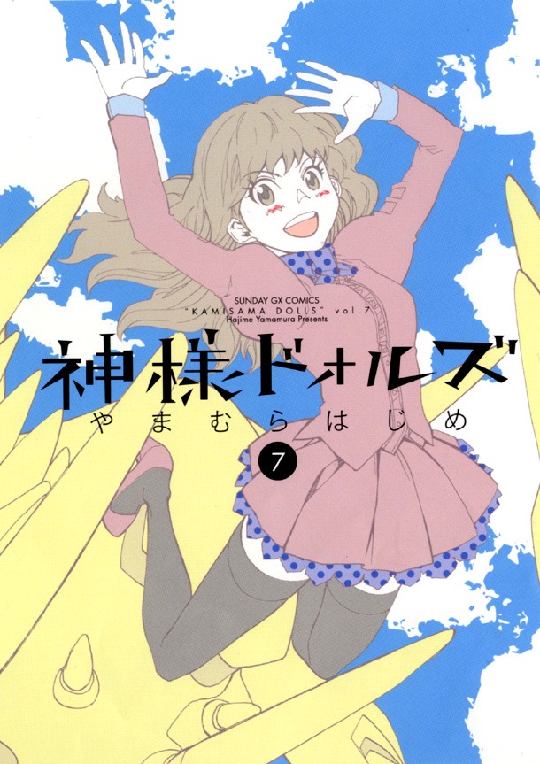 「神様ドォルズ」7巻
