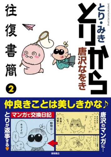 発売中の「とりから往復書簡」2巻