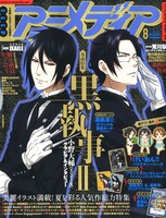 アニメディア8月号。巻頭特集は枢やな原作のアニメ「黒執事II」。