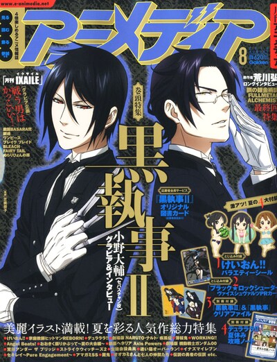 アニメディア8月号。巻頭特集は枢やな原作のアニメ「黒執事II」。