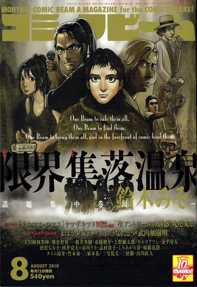 月刊コミックビーム8月号。表紙は鈴木みそ「限界集落温泉」。