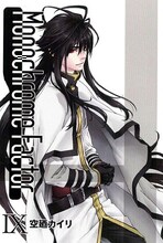 空廼カイリ「モノクローム・ファクター」9巻通常版