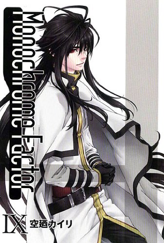 空廼カイリ「モノクローム・ファクター」9巻通常版