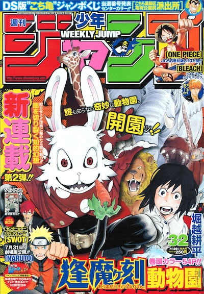 週刊少年ジャンプ32号。表紙は堀越耕平による新連載「逢魔ヶ刻動物園」。