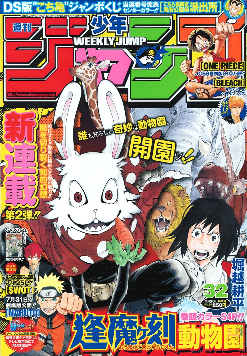 週刊少年ジャンプ32号。表紙は堀越耕平による新連載「逢魔ヶ刻動物園」。
