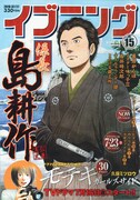 イブニング15号の表紙は弘兼憲史「係長 島耕作」。日本経済の夜明けぜよ。