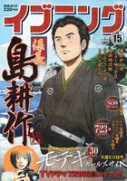 イブニング15号の表紙は弘兼憲史「係長 島耕作」。日本経済の夜明けぜよ。