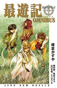 小説アンソロジー「最遊記OMNIBUS」
