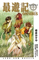小説アンソロジー「最遊記OMNIBUS」