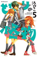 ろびこ「となりの怪物くん」5巻
