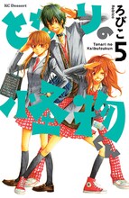 ろびこ「となりの怪物くん」5巻