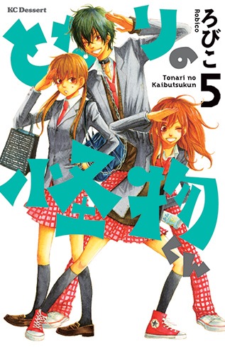 ろびこ「となりの怪物くん」5巻