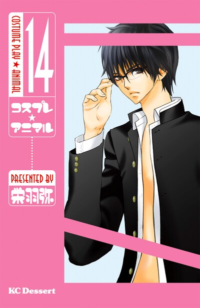 「コスプレ☆アニマル」14巻