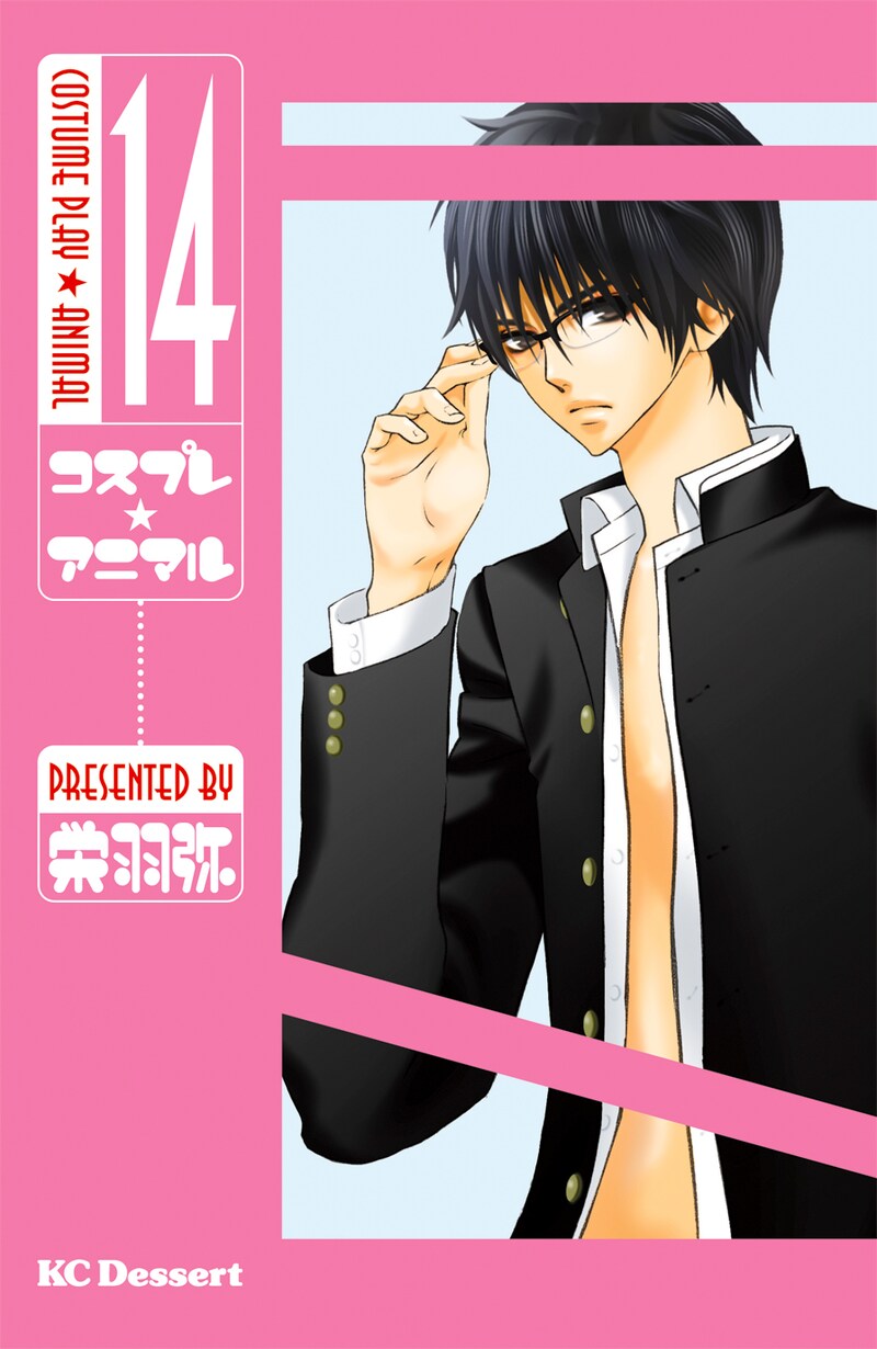 「コスプレ☆アニマル」14巻