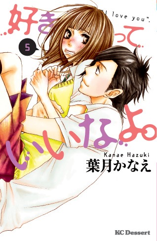 発売中の「好きっていいなよ。」5巻。