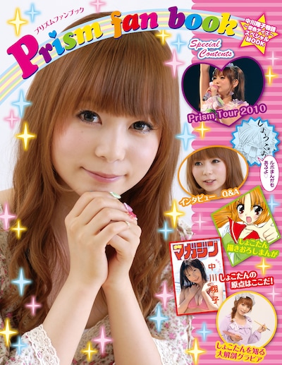 特装版の特典に付くムック「プリズムファンブック」。写真やマンガなどしょこたんワールド全開だ。