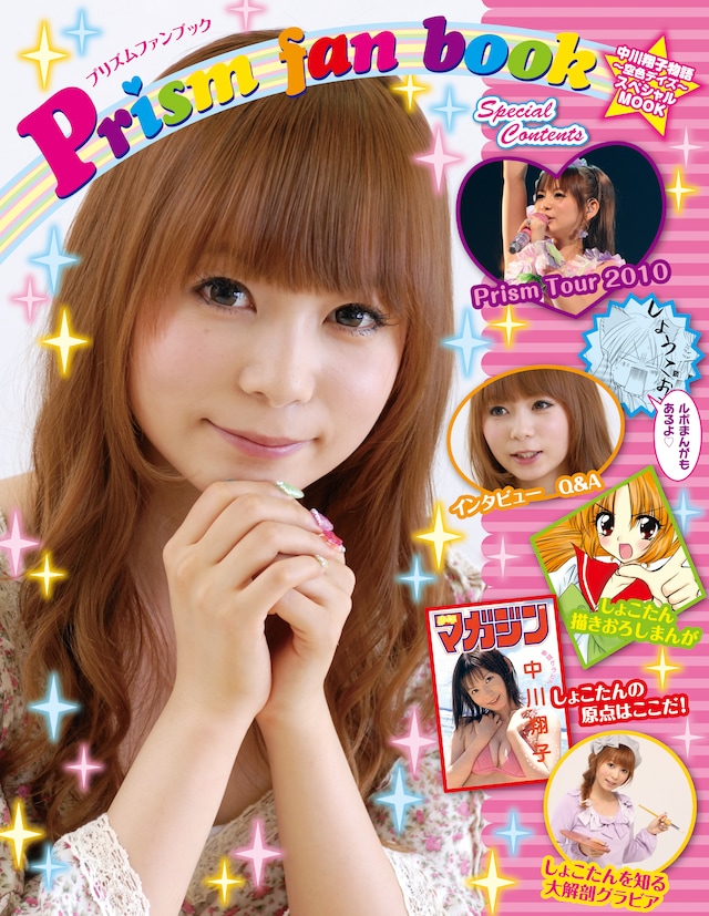 特装版の特典に付くムック「プリズムファンブック」。写真やマンガなどしょこたんワールド全開だ。