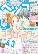 ベツコミ8月号は「僕等がいた」書き下ろし小説の別冊付き