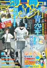 別冊マーガレット8月号。表紙は河原和音「青空エール」。