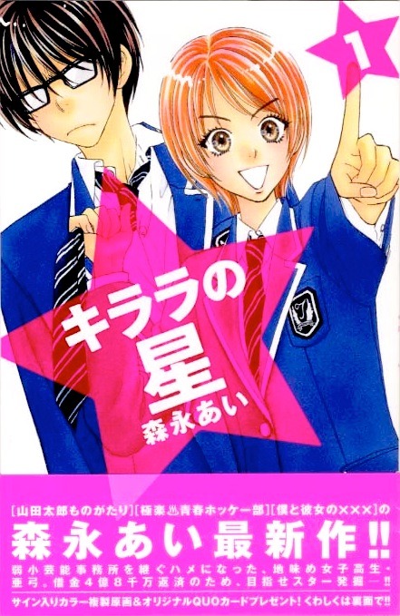 森永あい「キララの星」1巻