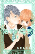 「近キョリ恋愛」7巻