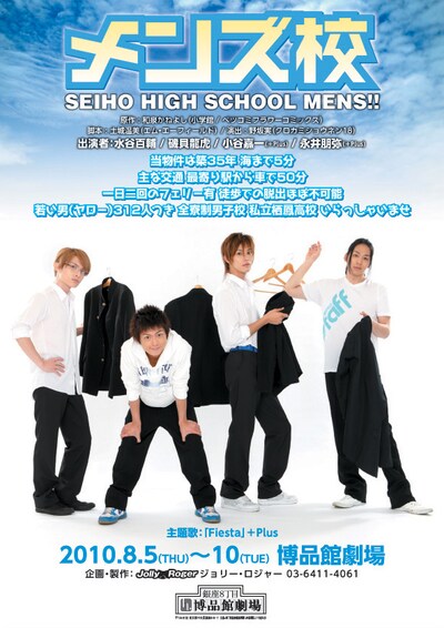 舞台「メンズ校」の宣伝チラシ