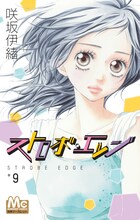 咲坂伊緒「ストロボ・エッジ」9巻