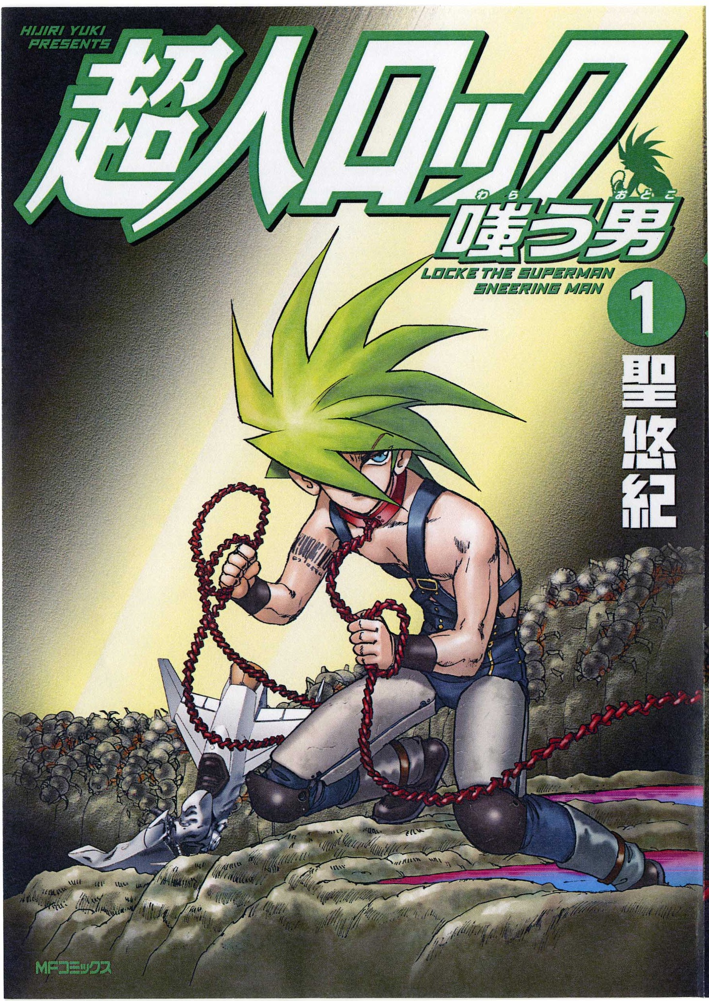 聖悠紀「超人ロック 嗤う男」1巻
