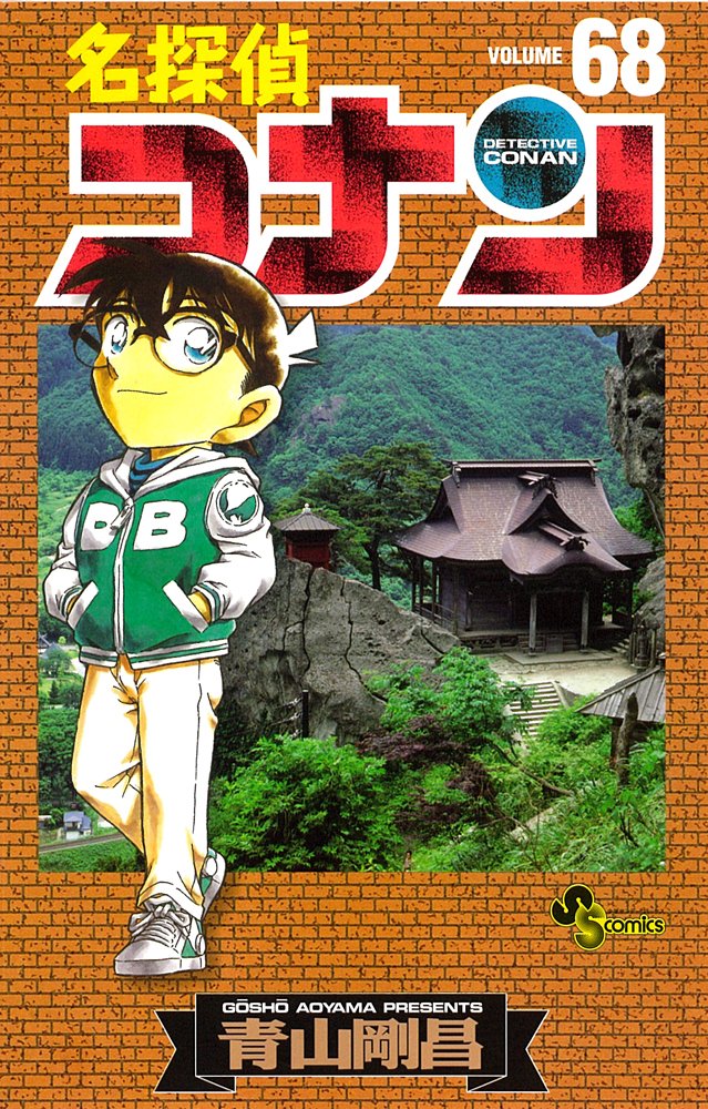 青山剛昌「名探偵コナン」68巻