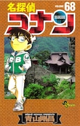 青山剛昌「名探偵コナン」68巻