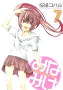 発売中の「みなみけ」7巻。