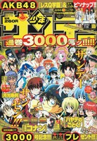 週刊少年サンデー通算3000号となる2010年33号。全連載のメインキャラクターが集合して、記念すべき数字「3」のポーズをとっている。