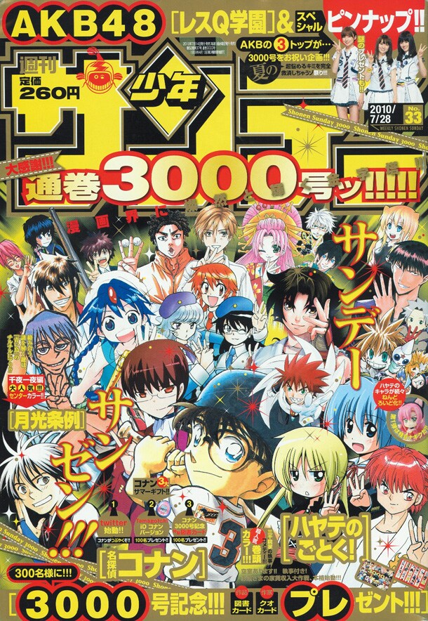 週刊少年サンデー通算3000号となる2010年33号。全連載のメインキャラクターが集合して、記念すべき数字「3」のポーズをとっている。